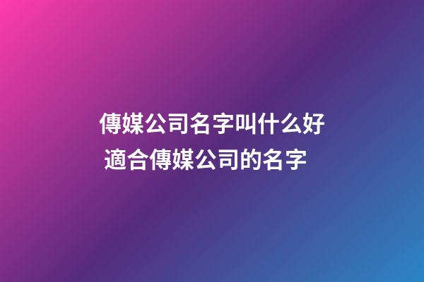 傳媒公司名字叫什么好 適合傳媒公司的名字